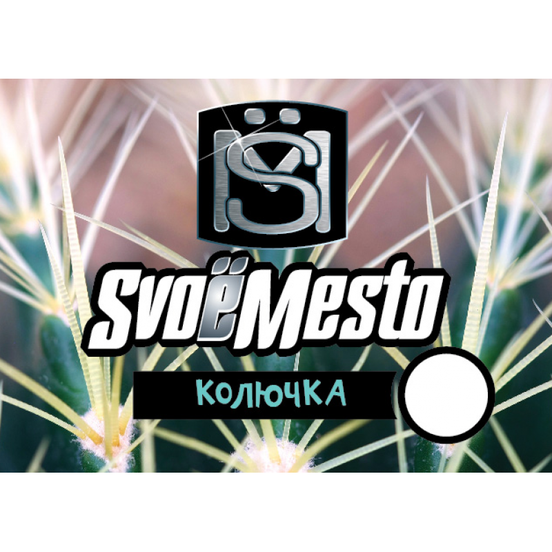 Фото и внешний вид — SvoёMesto Колючка 30мл