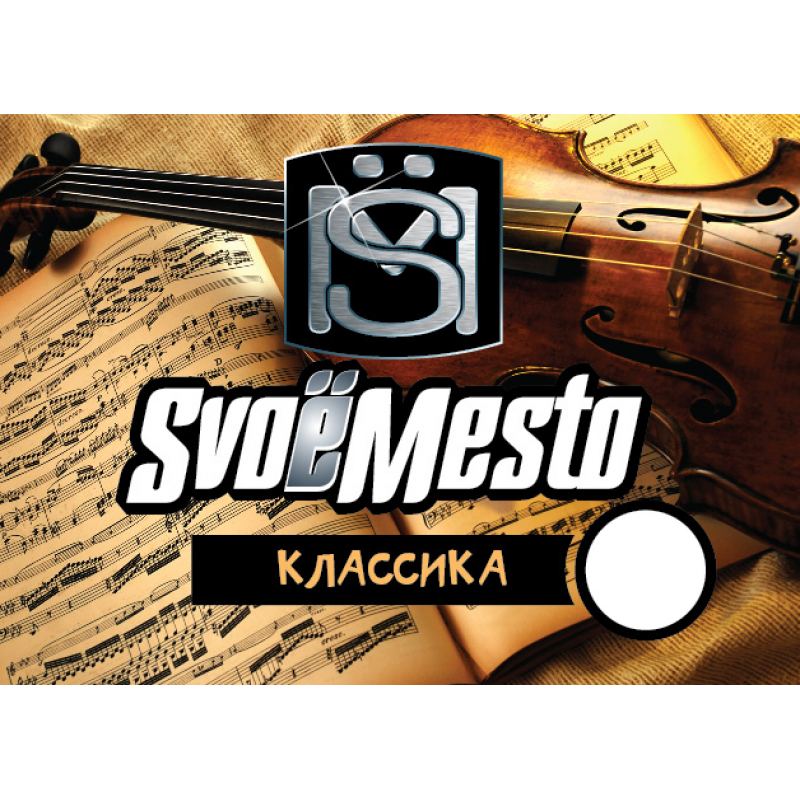 Фото и внешний вид — SvoёMesto Классика 30мл