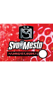 SvoёMesto Малиновая клубника 30мл