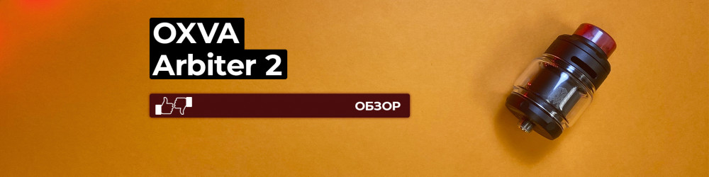 Обзор OXVA Arbiter RTA 2