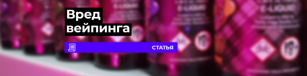 Вред вейпа