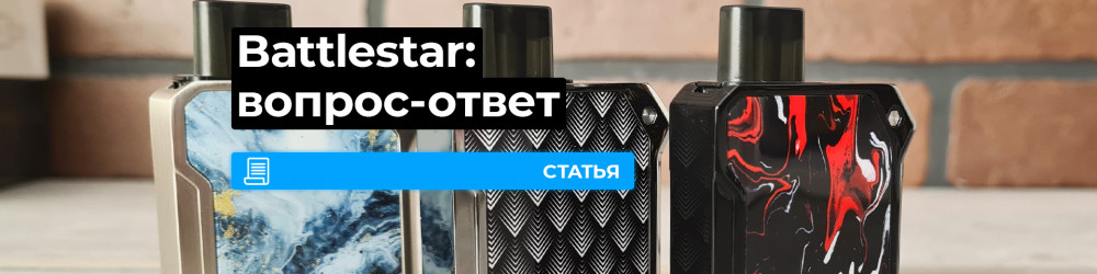Smoant Battlestar Baby, вопрос-ответ