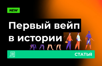 Загадочная история первого вейпа 