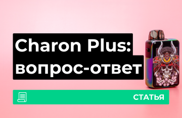 Smoant Charon Baby Plus, вопрос-ответ