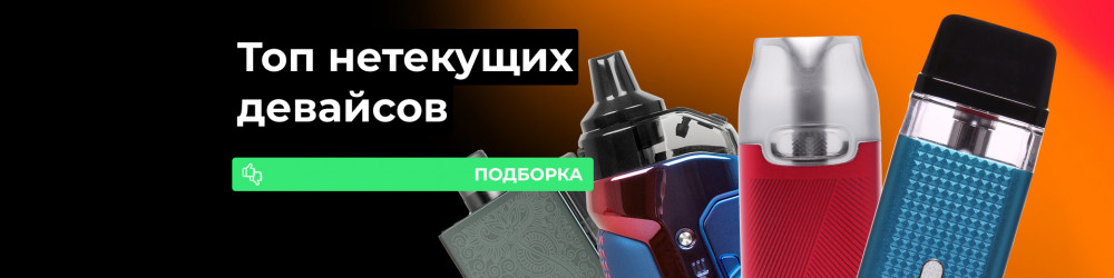Подборка нетекущих электронных сигарет