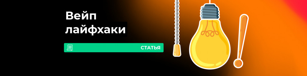 Вейпинг, вопрос-ответ