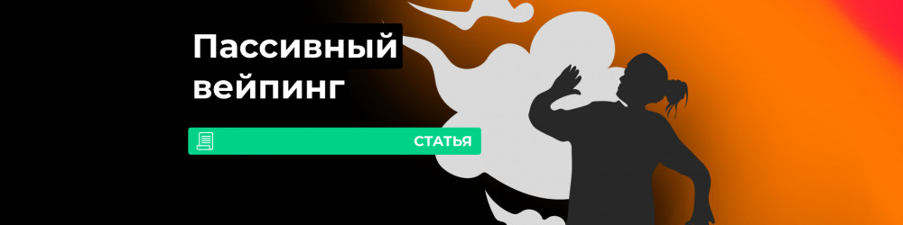 Вред пассивного вейпинга