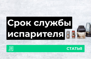 На сколько хватает испарителя