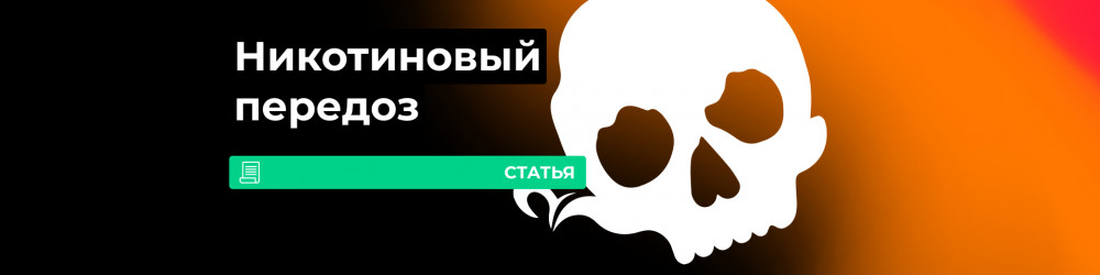 Передоз никотином от вейпа