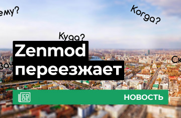 Главный магазин Zenmod переезжает 