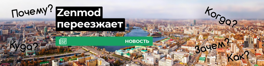 Главный магазин Zenmod переезжает 