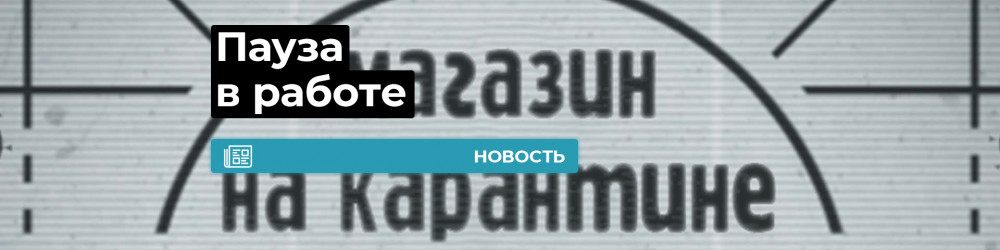 Пауза в работе розничных магазинов