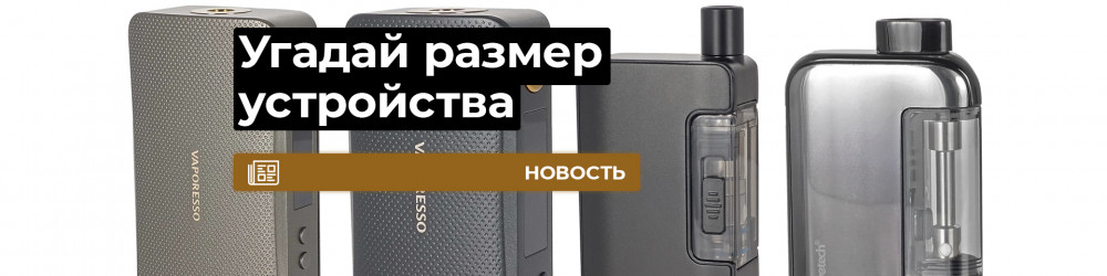 Сможете ли вы отгадать размер устройств?