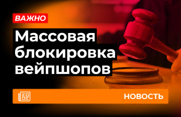 Массовая блокировка вейпшопов