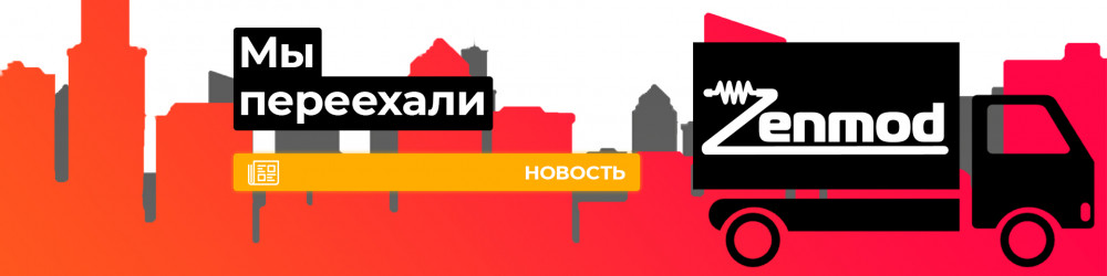 Центральный Zenmod переехал!