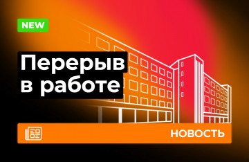Перерыв в работе