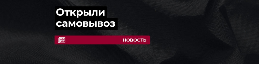 Открыт самовывоз по предварительному заказу