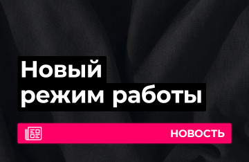 Новый режим работы