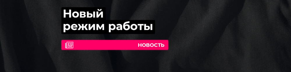 Новый режим работы